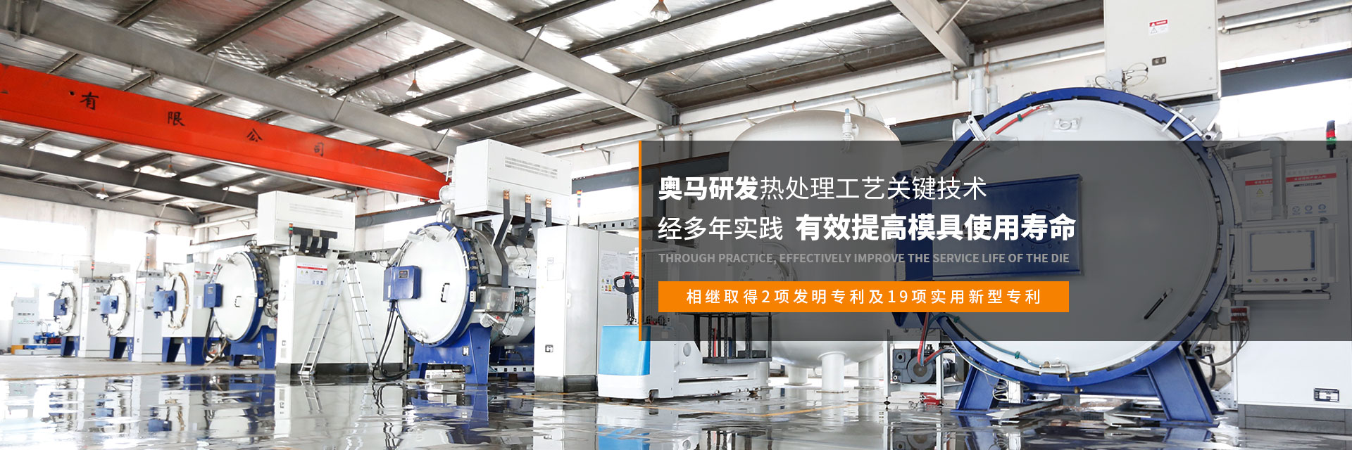 奧馬熱處理工藝經(jīng)多年實(shí)踐，有效提高模具使用壽命