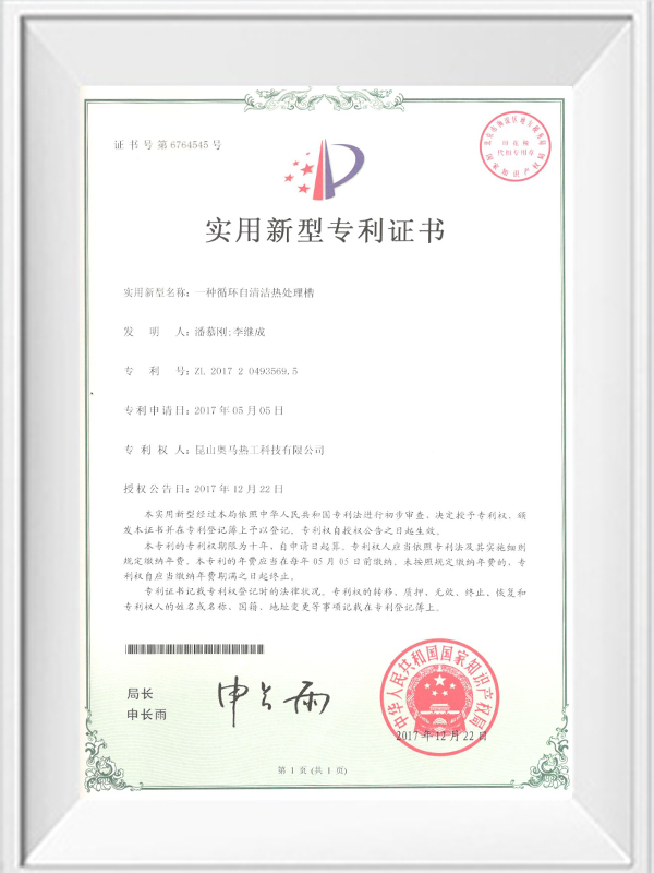 一種循環(huán)自清潔熱處理槽專(zhuān)利證書(shū)